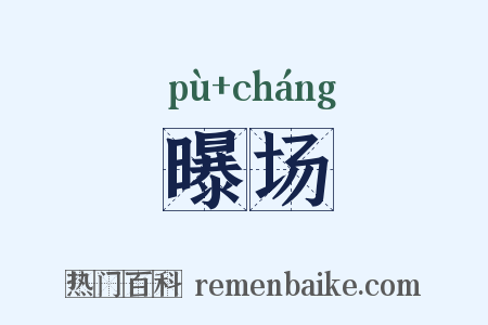 曝场是什么意思的图片